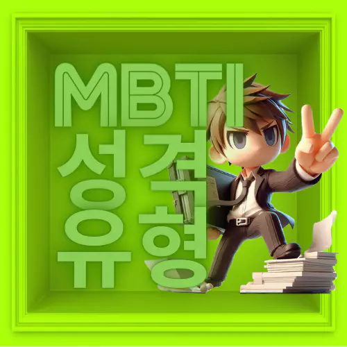 MBTI 성격 유형검사 무료