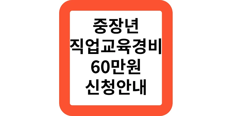 서울런 4050 중장년 직업교육경비 60만원 참여자 모집