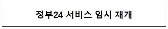 정부24 서비스 임시 재개