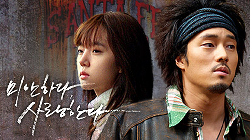 [한국드라마] 2004 미안하다 사랑한다 (소지섭,임수정,정경호,서지영)
