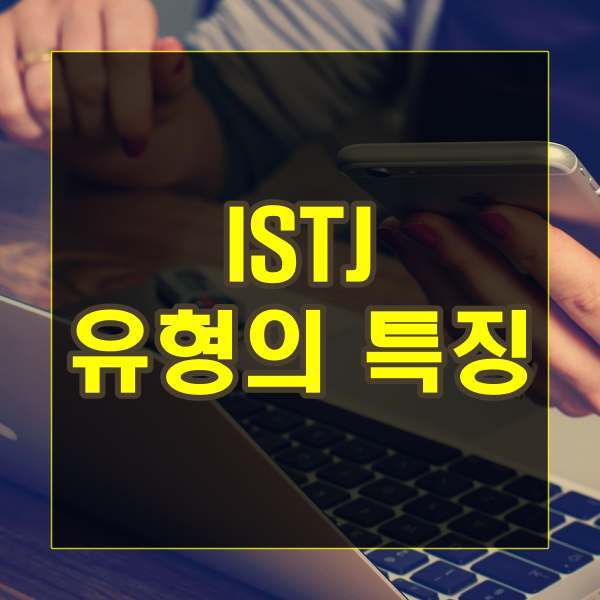 ISTJ 유형의 특징
