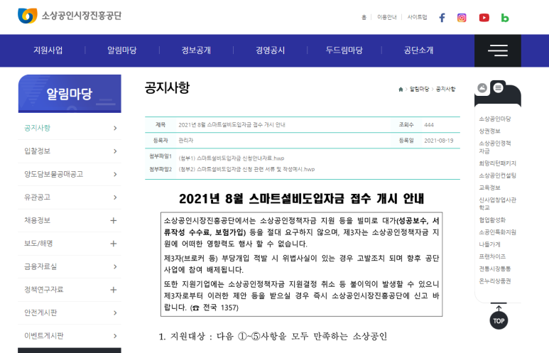 [중소벤처기업부] 2021년 8월 소상공인 스마트설비도입자금 접수 안내 공고