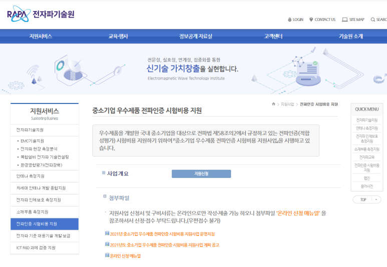 2021년 중소기업 우수제품 전파인증 시험비용 지원사업 계획 공고(코로나 피해기업 가점 부여)