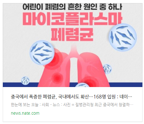 중국에서 폭증한 폐렴균, 국내에서도 확산…168명 입원