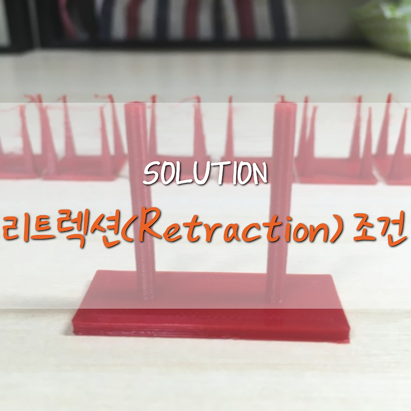 [Solution] 3D프린터 리트렉션(Retraction) 거리/속도 설정 개념