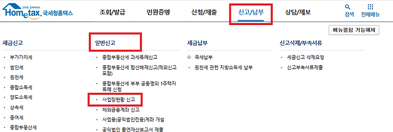 임대사업 사업장현황 신고 방법 (주택임대사업자 무관)