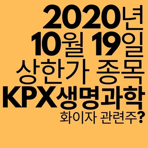[상한가 종목] KPX생명과학 (화이자 관련주?)