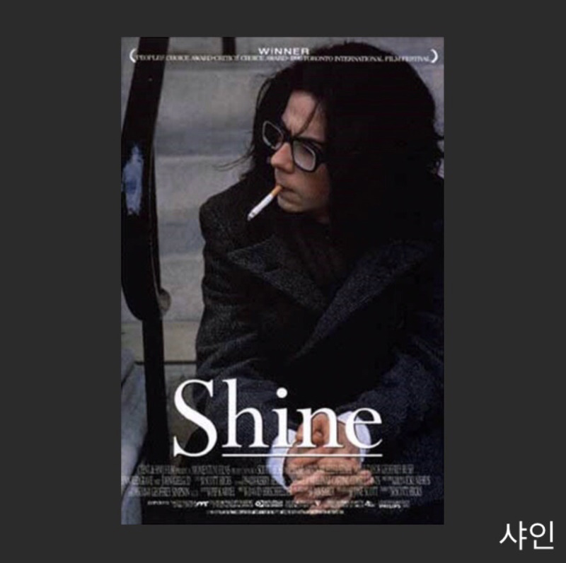 영화 샤인 (Shine)