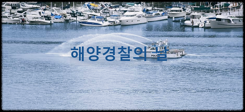 해양경찰의 날 : 해양경찰의 노고과 해양 자원의 중요성을 알리고자 제정한 날