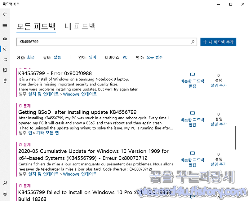 Windows 10(윈도우 10) KB4556799 업데이트가 설치되지 않고 오디오 문제 및 버그