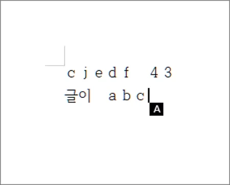 한컴 한글 워드에서 영어 또는 숫자, 기호 등의 글자 사이 간격 이상