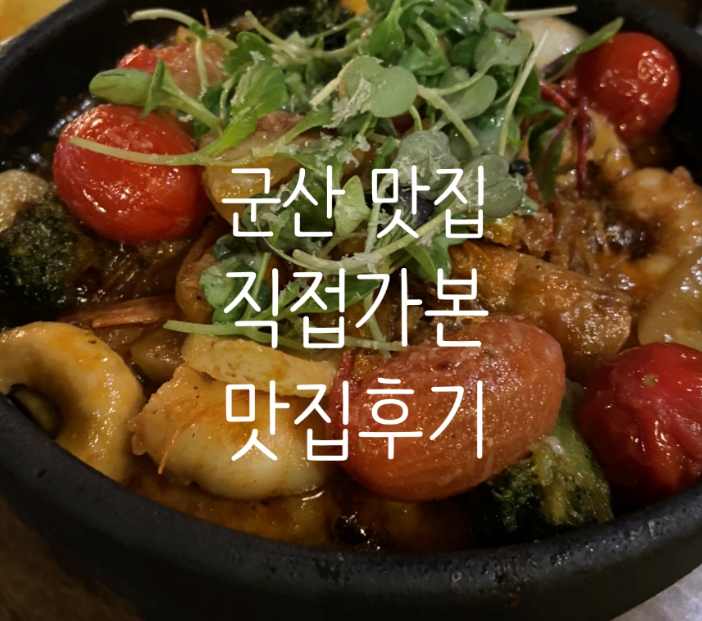 군산 찐 맛집 월명동 도란 카페&레스토랑 2번 3번 가자
