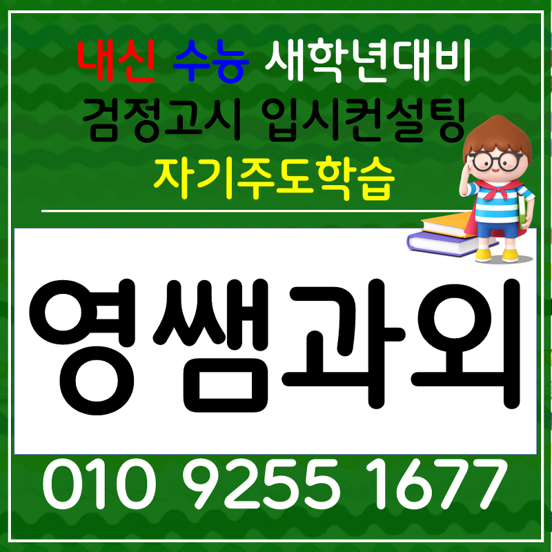 삼성동 영어과외 논현 검정고시과외 고등 국어 공부습관 잡기