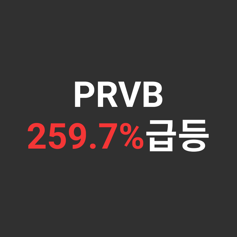 PRVB 전일 259.7% 급상승, 상승이유 feat.뉴스