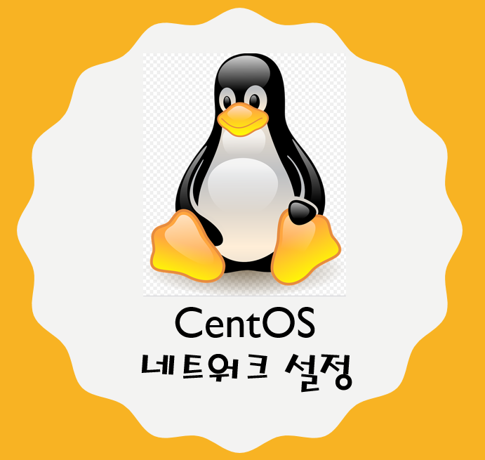 CentOS  초기 설치 후 설정 및 네트워크 설정하기