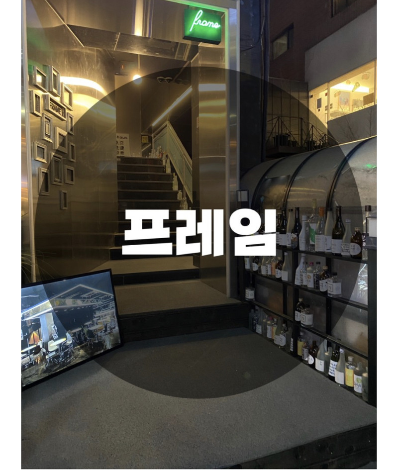 : 서울 강남구 신사동 : 신사역맛집 가로수길맛집 신사역술집 프레임