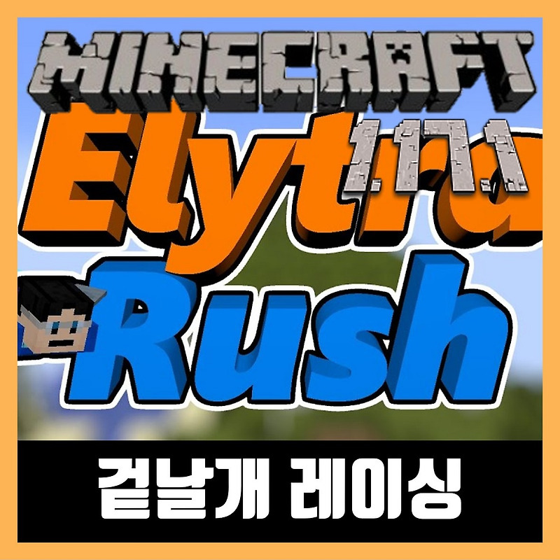 마인크래프트 1.17.1 겉날개 레이싱 ELYTRA RUSH
