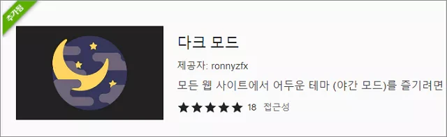 크롬 브라우저 다크모드 확장 프로그램 추천 - 다크 모드
