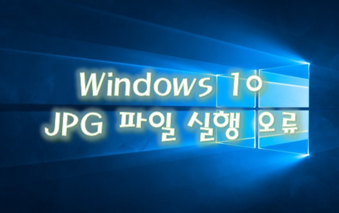 [Windows] 윈도우 10 JPG 파일 실행 오류