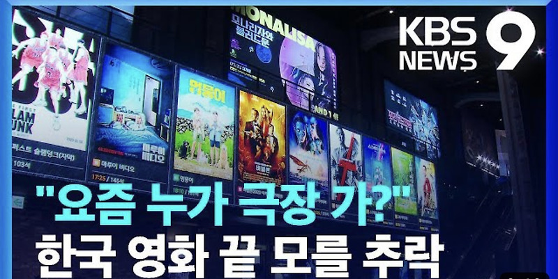 한국 영화 시장이 넷플릭스에 밀린 이유