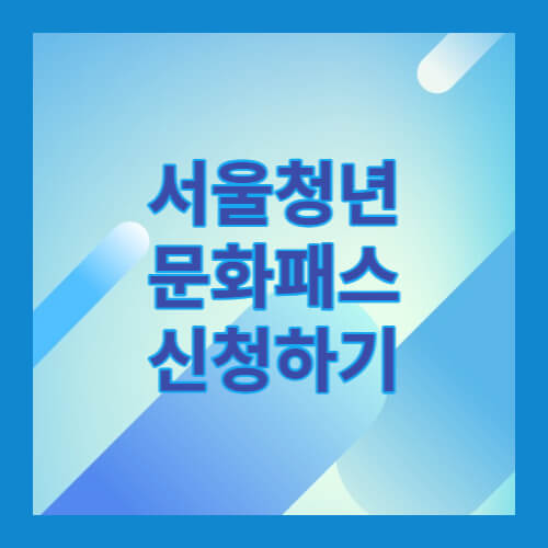 서울청년문화패스 신청하기 2023년 4월 30일 마감