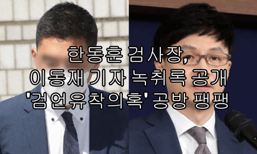 한동훈 검사장, 이동재 기자 녹취록 공개 '검언유착의혹' 공방 팽팽