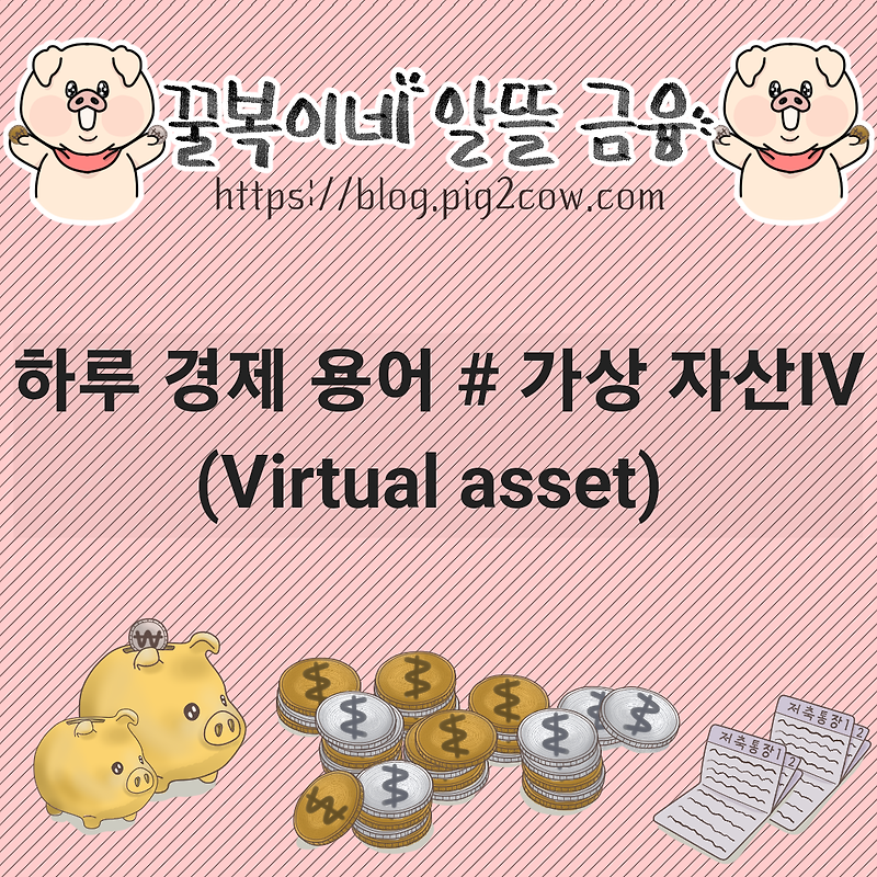 하루 경제 용어 # 가상자산(Virtual asset) Ⅳ(거래소)