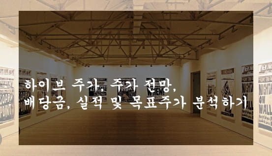 하이브 주가, 주가 전망, 배당금, 실적 및 목표주가 분석하기