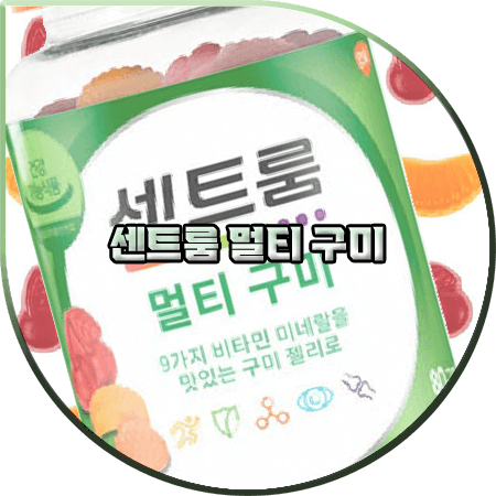 센트룸 멀티구미 효과(효능) 및 성분/먹는양/가격 등 정리 :: 멀티비타민 젤리