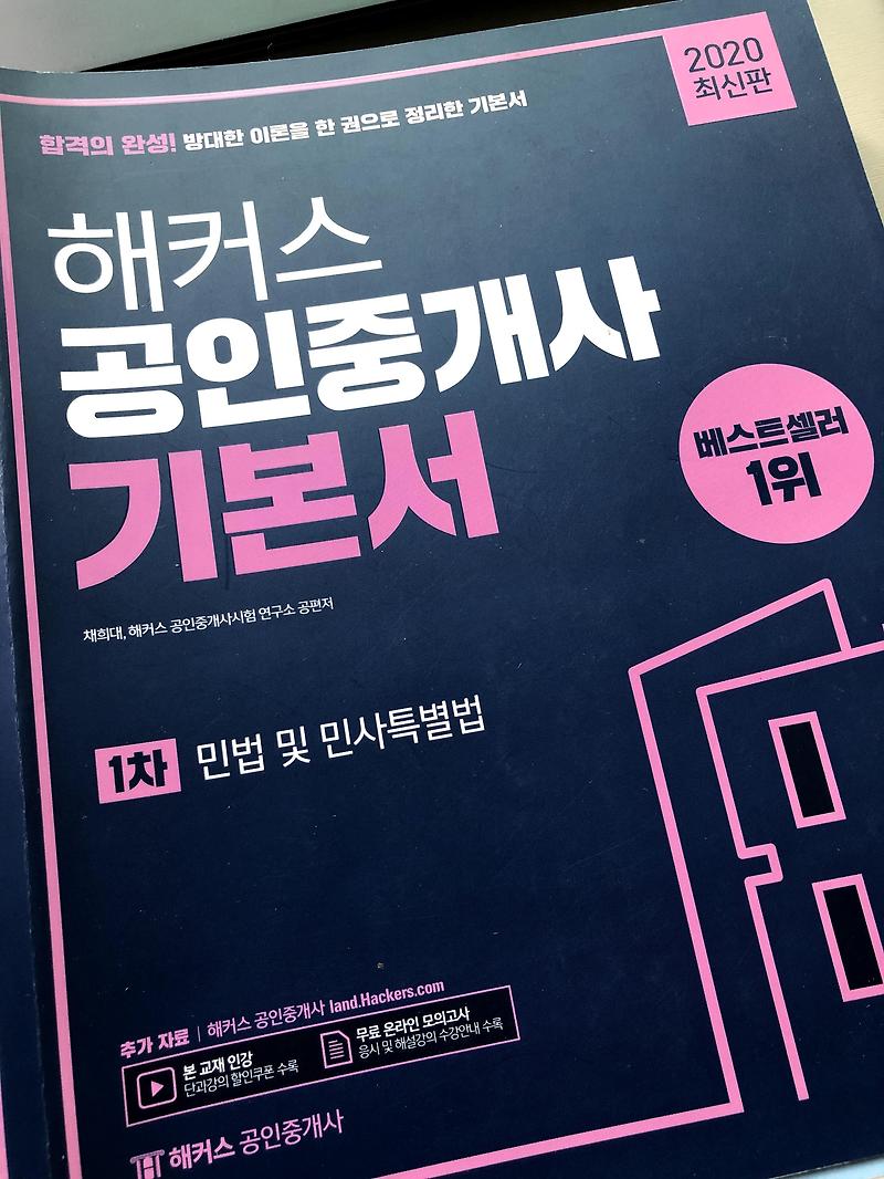 직장인의 공인중개사 공부 후기 (1차 시험, 해커스공인중개사)