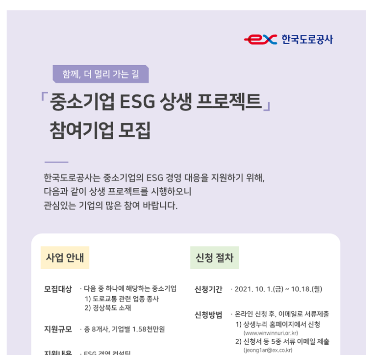 중소기업 ESG 상생 프로젝트 참여기업 모집 공고_국토교통부