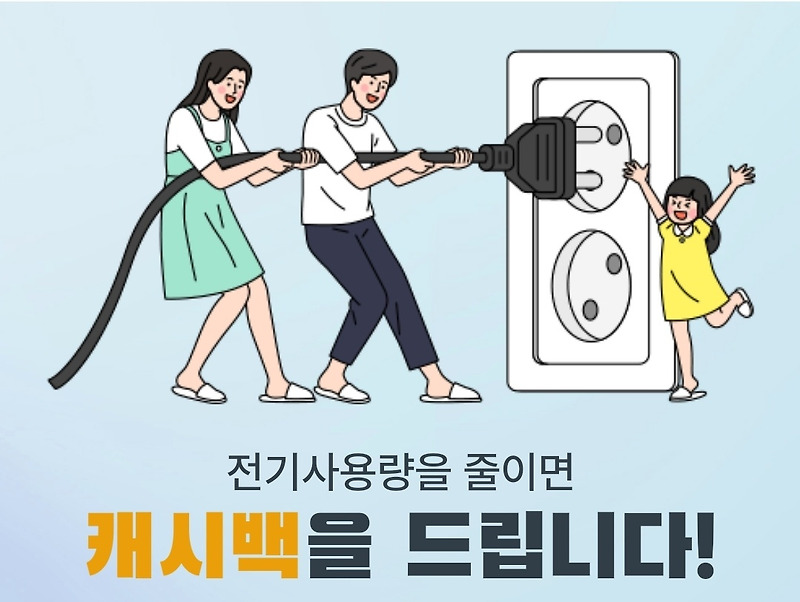 2023년 한국전력 한전 주택용 에너지캐시백 신청