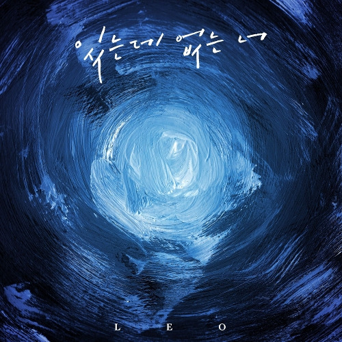 레오(LEO) 있는데 없는 너 (Feat. 한해) 듣기/가사/앨범/유튜브/뮤비/반복재생/작곡작사