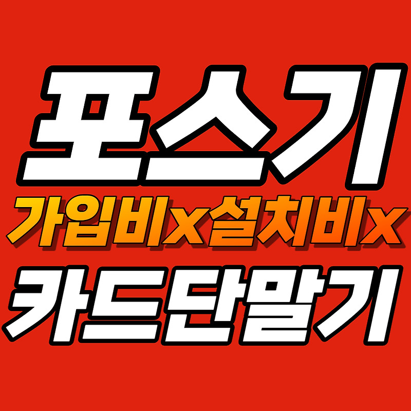 대전 카드기 업체 대전 포스기 설치 임대 구매 대전 무선 휴대용  대전카드포스기 카드단말기 저렴한 추천