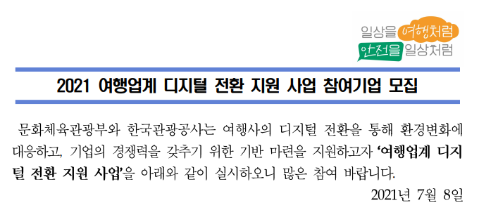 [문화체육관광부] 2021년 여행업계 디지털 전환 지원사업 참여기업 모집 공고(코로나19)