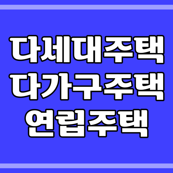 다세대주택,  다가구주택, 연립주택 차이 (422번)