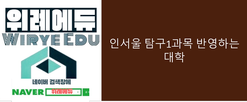 [정시] 탐구 1과목 반영하는 인서울대학