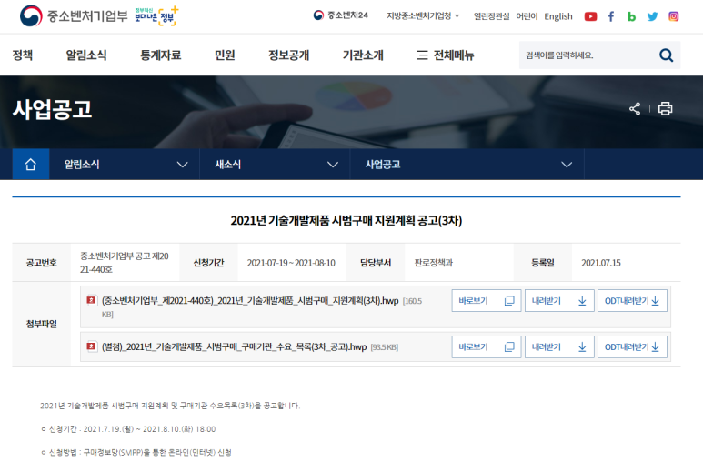 2021년 3차 기술개발제품 시범구매 지원계획 공고 (중소벤처기업부)