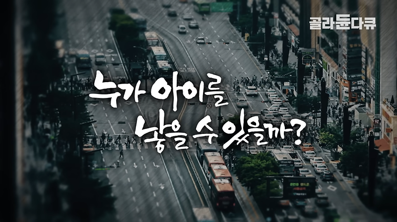 현 대한민국을 이끌어 갈 2030 세대가 '비혼, 비출산을 외치는 이유'