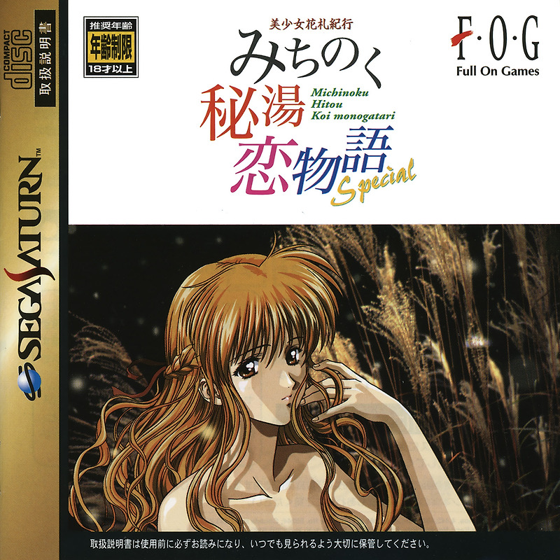 새턴 / SS - 미소녀화투기행 미치노쿠 비탕 사랑이야기 스페셜 (Bishoujo Hanafuda Kikou Michinoku Hitou Koi Monogatari Special - 美少女花札紀行 みちのく秘湯恋物語スペシャル)