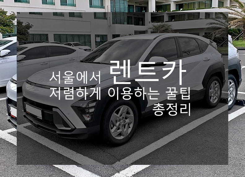 서울에서 렌트카 저렴하게 이용하는 꿀팁 총정리