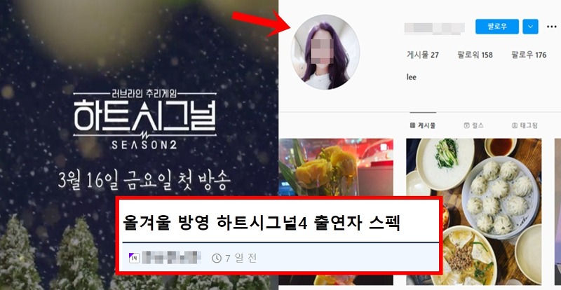 '올겨울 방영' 추가 공개된 하트시그널4 출연자들 정체 (+인스타, 스펙, 메기, 방영일)