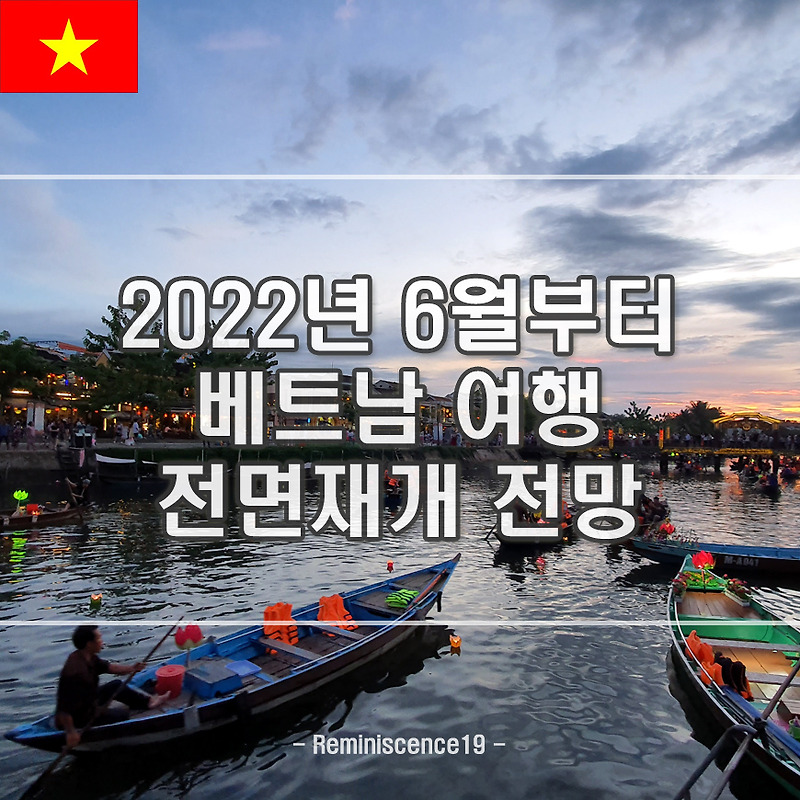 베트남 해외여행 2022년 6월부터 외국인 입국 전면 재개 추진