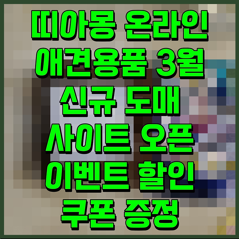 띠아몽 온라인 애견용품 3월 신규 도매 사이트 오픈 이벤트 할인 쿠폰 증정