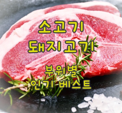 한국인이 사랑하는 소고기 돼지고기 부위별 인기 베스트 추천 순위 5