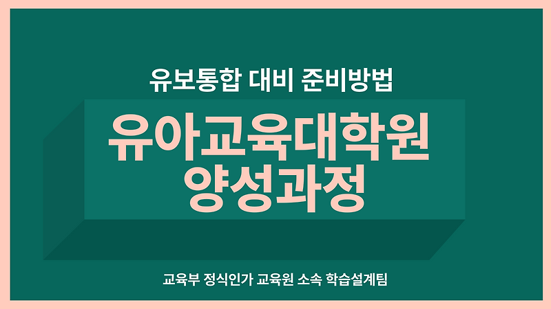 유아교육대학원 양성과정 유보통합 대비 준비해보자!