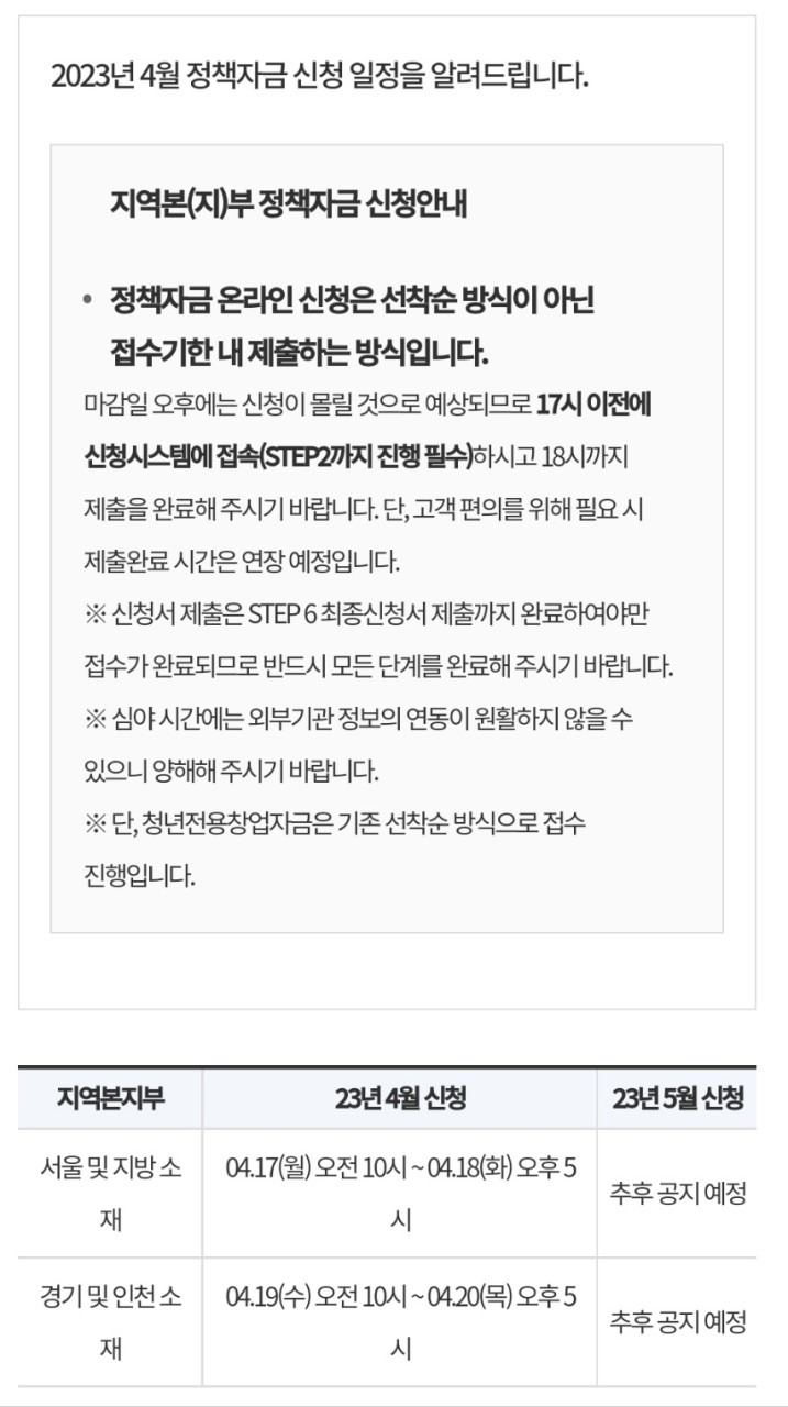 4월 19일 수요일 오늘 오전 10시부터, 경기, 인천지역 2023년 4월 중소벤처기업진흥공단 정책자금 온라인 신청 개시