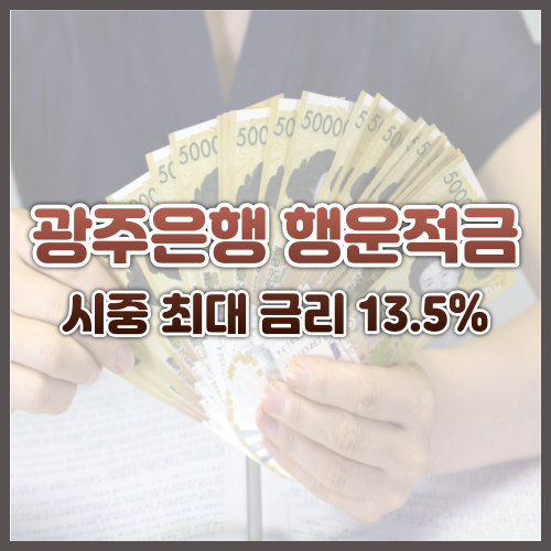 13.5%의 행운을 잡아라 광주은행 행운적금 시중 최대 금리 13.5%