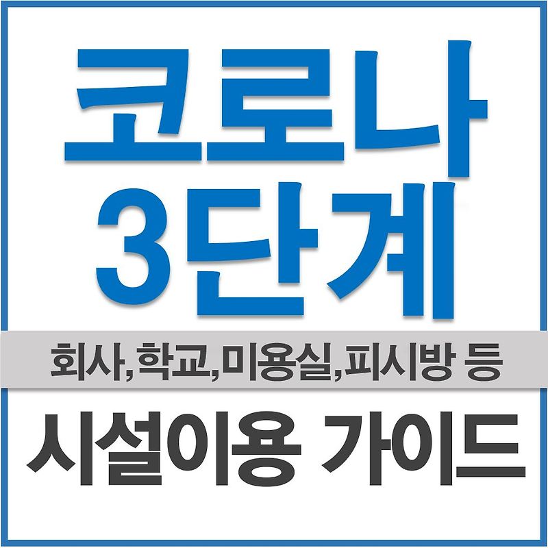 5인 이상 집합금지 가족 스키장 폐쇄 코로나 3단계 시설이용 가이드(회사,학교,미용실,노래방,결혼식,PC방 등)