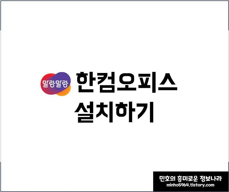 한컴오피스 설치하기(경기도교육청/경남교육청 말랑말랑플랫폼 한컴스페이스 설치)